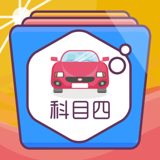 科目四