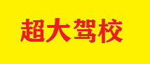 超大驾校