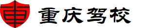 重庆驾校