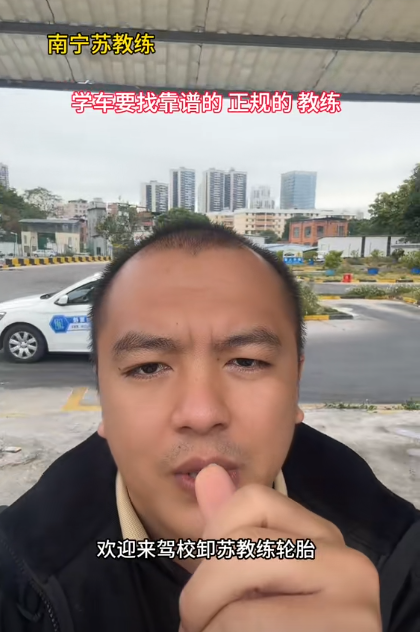 南宁驾校苏教练